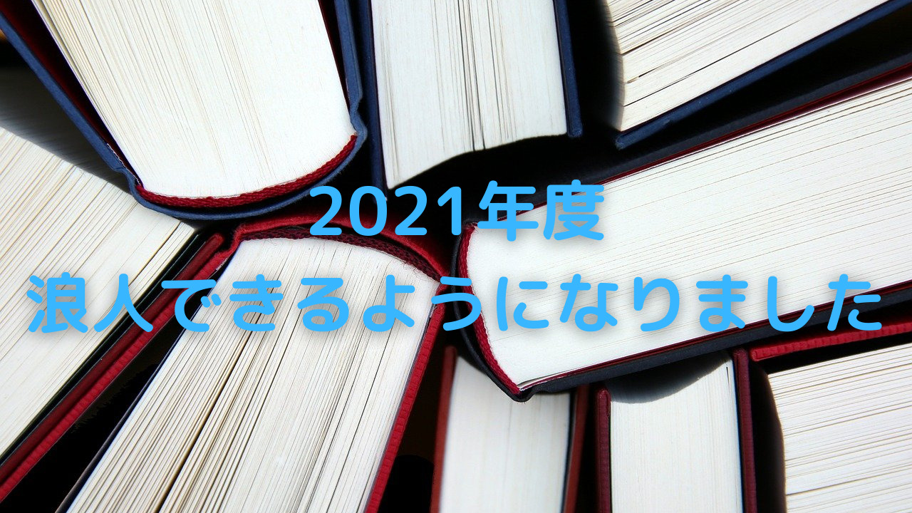 21年度 浪人できるようになりました しゃちの浪人ブログ